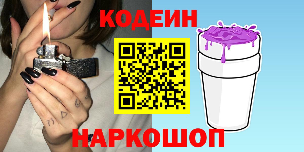 Кодеиновый сироп Lean напиток Lean (лин)  Кодеин Purple Drank  Нижний Новгород  Вход с VPN 